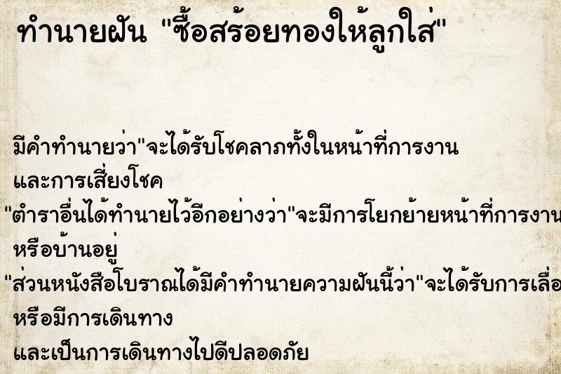 ทำนายฝัน ซื้อสร้อยทองให้ลูกใส่ ทำนายฝัน ซื้อสร้อยทองให้ลูกใส่
