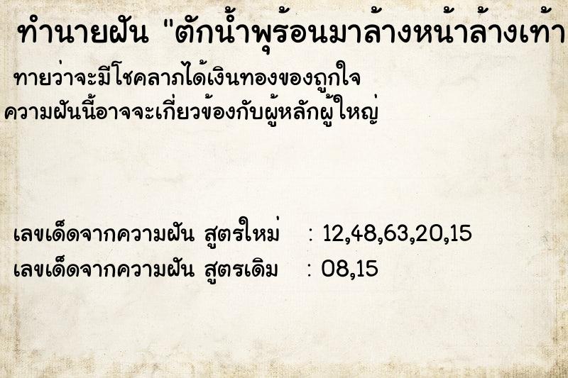 ทำนายฝันทำนายฝันตักน้ำพุร้อนมาล้างหน้าล้างเท้า