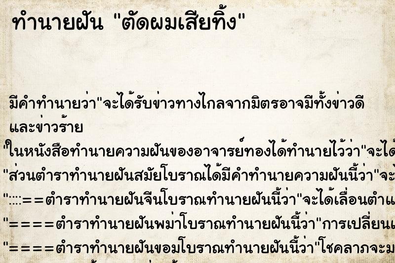 ทำนายฝันทำนายฝันตัดผมเสียทิ้ง