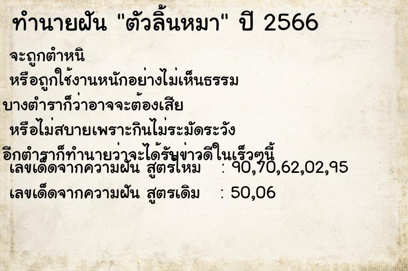 ทำนายฝันตัวลิ้นหมา ทำนายฝันทำนายฝันตัวลิ้นหมา