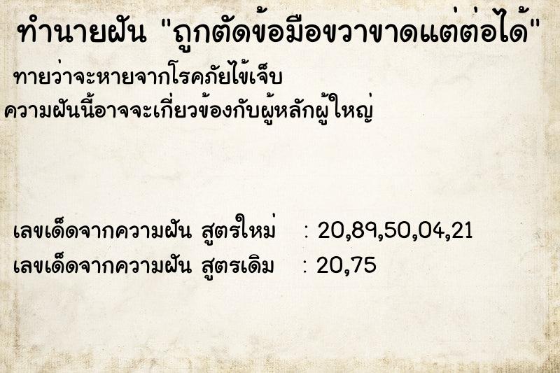 ทำนายฝันทำนายฝันถูกตัดข้อมือขวาขาดแต่ต่อได้