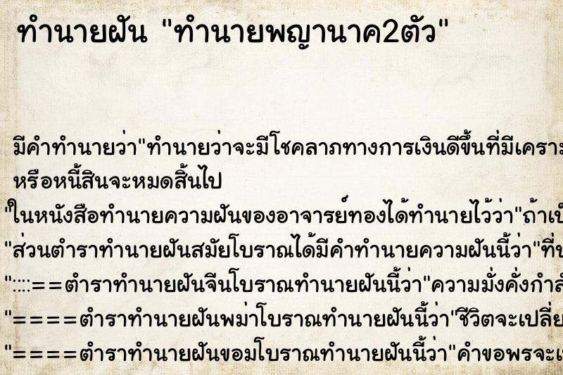 ทำนายฝันทำนายพญานาค2ตัว ทำนายฝันทำนายฝันทำนายพญานาค2ตัว