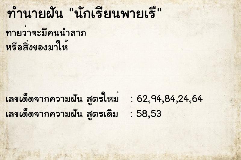 ทำนายฝัน นักเรียนพายเรื ทำนายฝัน นักเรียนพายเรื