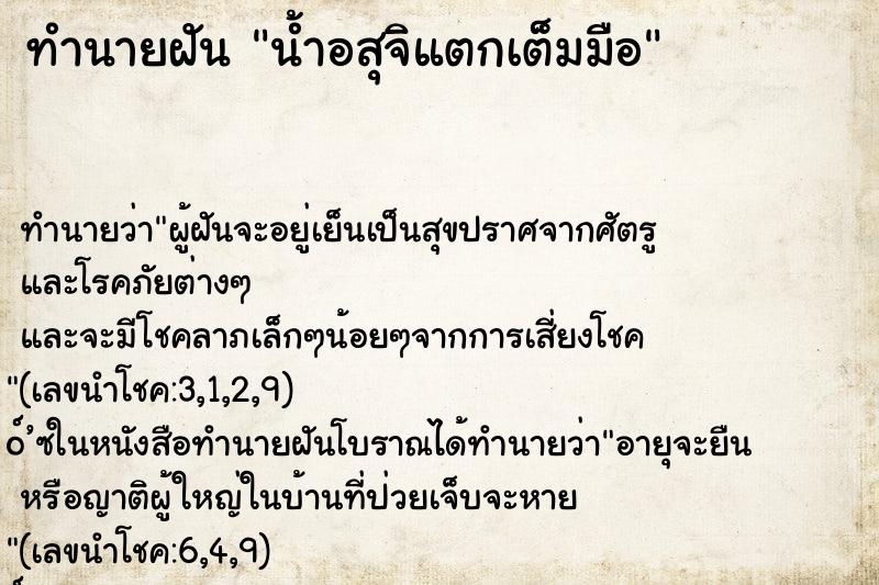 ทำนายฝัน น้ำอสุจิแตกเต็มมือ ทำนายฝัน น้ำอสุจิแตกเต็มมือ