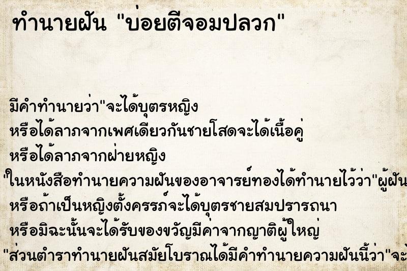 ทำนายฝันบ่อยตีจอมปลวก ทำนายฝันทำนายฝันบ่อยตีจอมปลวก