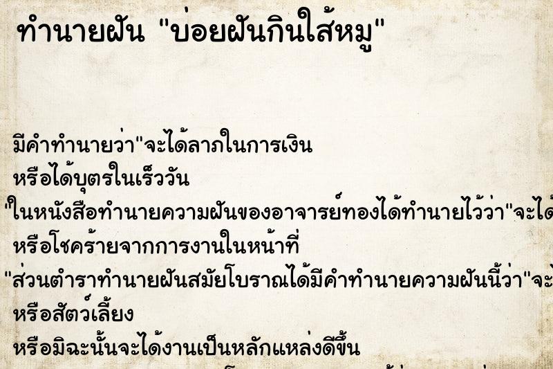 ทำนายฝันบ่อยฝันกินใส้หมู ทำนายฝันทำนายฝันบ่อยฝันกินใส้หมู