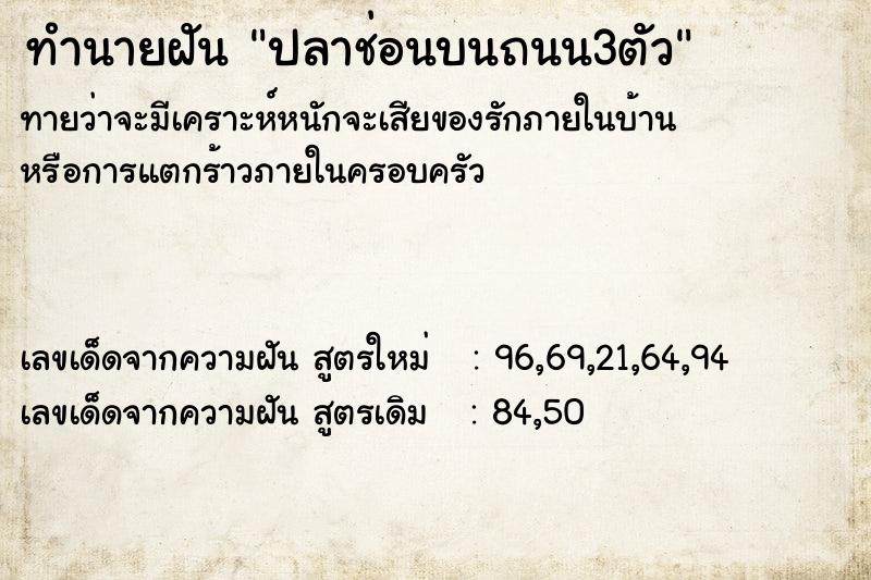ทำนายฝันปลาช่อนบนถนน3ตัว ทำนายฝันทำนายฝันปลาช่อนบนถนน3ตัว