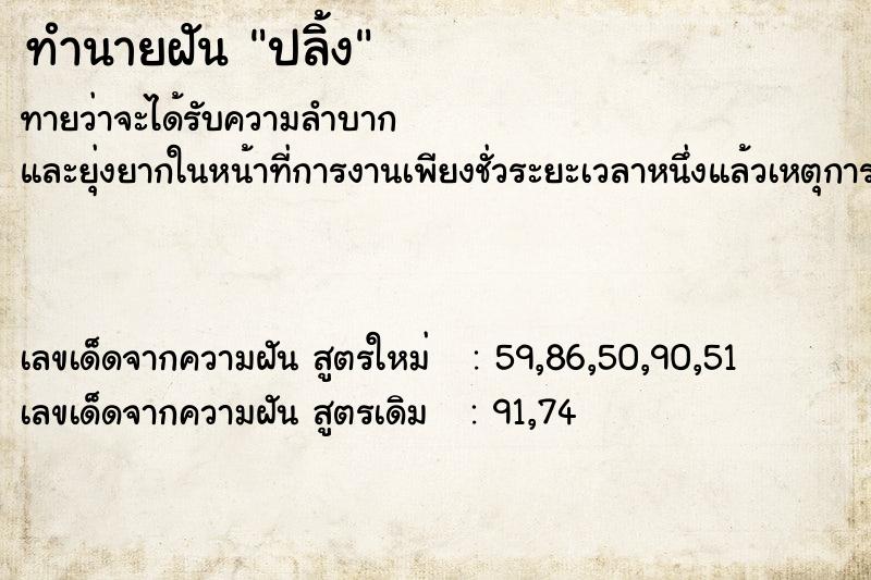ทำนายฝันทำนายฝันปลิ้ง