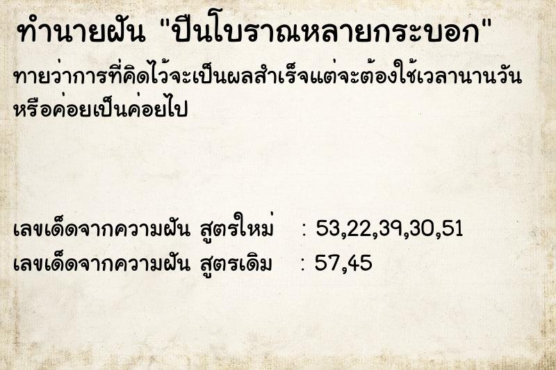 ทำนายฝันทำนายฝันปืนโบราณหลายกระบอก