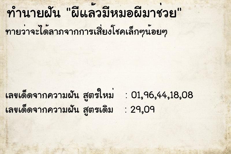 ทำนายฝัน ผีแล้วมีหมอผีมาช่วย ทำนายฝัน ผีแล้วมีหมอผีมาช่วย