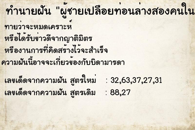 ทำนายฝันทำนายฝันผู้ชายเปลือยท่อนล่างสองคนในห้องน้ำ