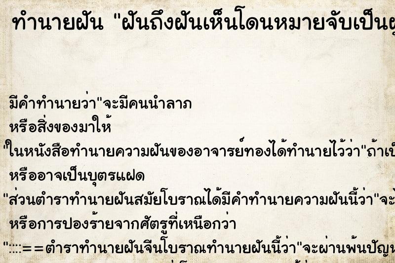 ทำนายฝันฝันถึงฝันเห็นโดนหมายจับเป็นผู้ต้องหา ทำนายฝันทำนายฝันฝันถึงฝันเห็นโดนหมายจับเป็นผู้ต้องหา