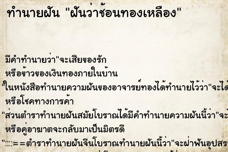 ทำนายฝันฝันว่าช้อนทองเหลือง ทำนายฝันทำนายฝันฝันว่าช้อนทองเหลือง