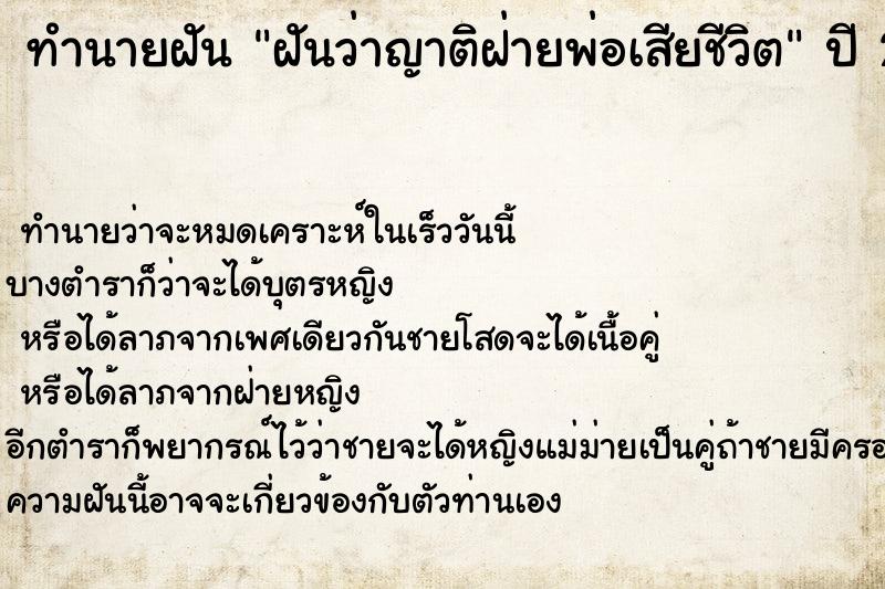 ทำนายฝันฝันว่าญาติฝ่ายพ่อเสียชีวิต ทำนายฝันทำนายฝันฝันว่าญาติฝ่ายพ่อเสียชีวิต