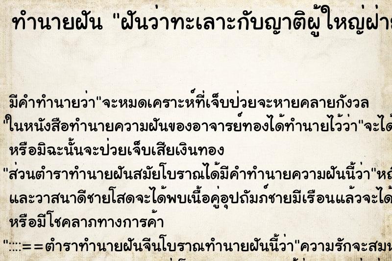 ทำนายฝัน ฝันว่าทะเลาะกับญาติผู้ใหญ่ฝ่ายพ่อ ทำนายฝัน ฝันว่าทะเลาะกับญาติผู้ใหญ่ฝ่ายพ่อ