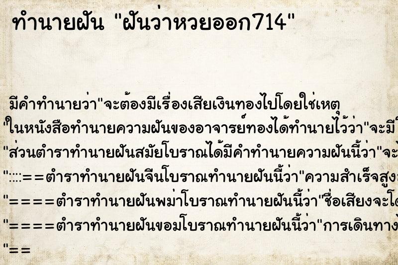 ทำนายฝัน ฝันว่าหวยออก714 ทำนายฝัน ฝันว่าหวยออก714