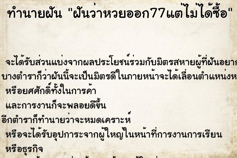 ทำนายฝันทำนายฝันฝันว่าหวยออก77แต่ไม่ได้ซื้อ