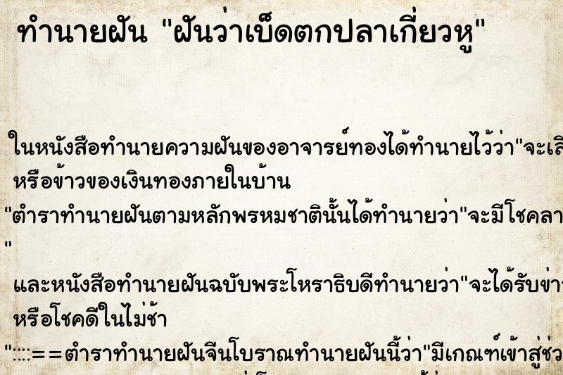 ทำนายฝันทำนายฝันฝันว่าเบ็ดตกปลาเกี่ยวหู