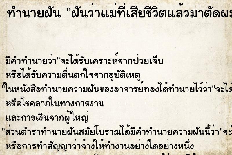 ทำนายฝัน ฝันว่าแม่ที่เสียชีวิตแล้วมาตัดผมให้ ทำนายฝัน ฝันว่าแม่ที่เสียชีวิตแล้วมาตัดผมให้