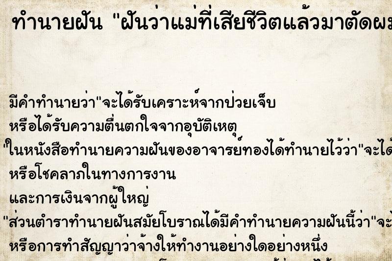 ทำนายฝัน ฝันว่าแม่ที่เสียชีวิตแล้วมาตัดผมให้ ตำราโบราณ แม่นที่สุดในโลก