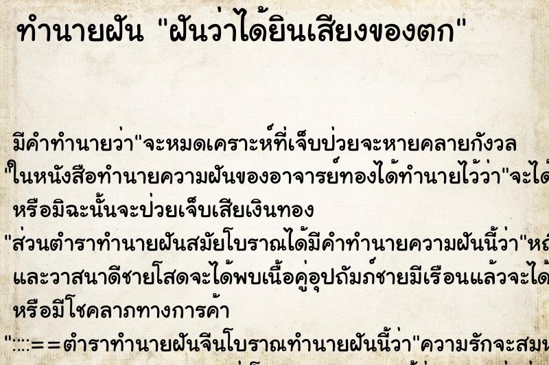 ทำนายฝัน ฝันว่าได้ยินเสียงของตก ทำนายฝัน ฝันว่าได้ยินเสียงของตก