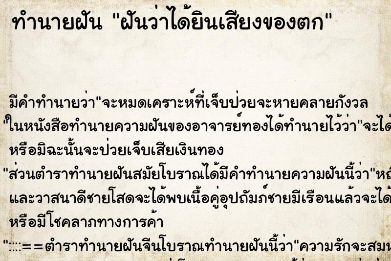 ทำนายฝัน ฝันว่าได้ยินเสียงของตก ตำราโบราณ แม่นที่สุดในโลก