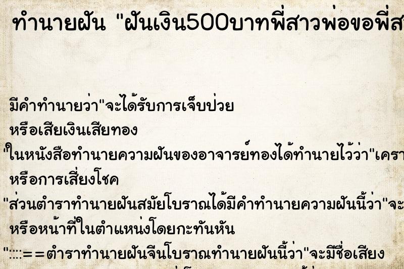 ทำนายฝันฝันเงิน500บาทพี่สาวพ่อขอพี่สาว ทำนายฝันทำนายฝันฝันเงิน500บาทพี่สาวพ่อขอพี่สาว