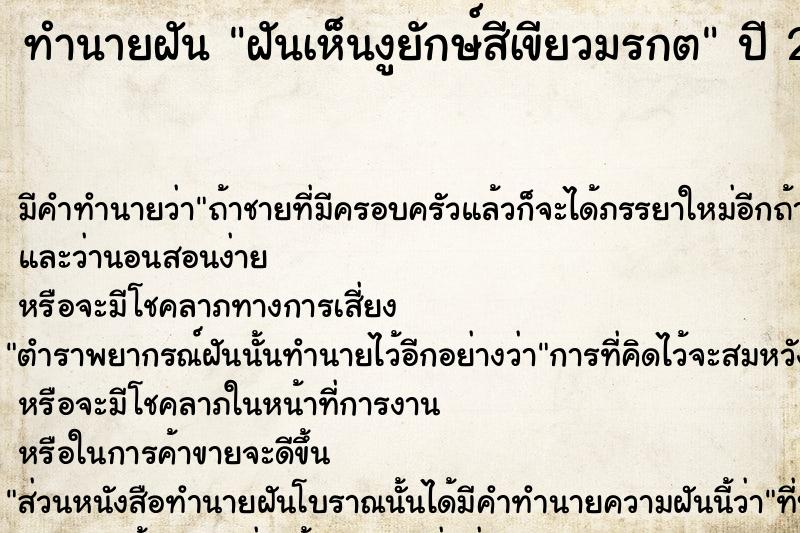 ทำนายฝันฝันเห็นงูยักษ์สีเขียวมรกต ทำนายฝันทำนายฝันฝันเห็นงูยักษ์สีเขียวมรกต