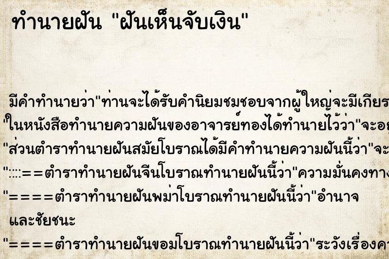 ทำนายฝันทำนายฝันฝันเห็นจับเงิน