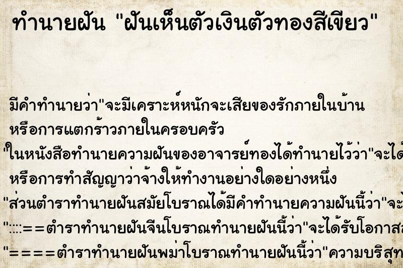 ทำนายฝัน ฝันเห็นตัวเงินตัวทองสีเขียว ทำนายฝัน ฝันเห็นตัวเงินตัวทองสีเขียว