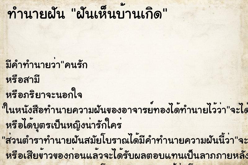 ทำนายฝัน ฝันเห็นบ้านเกิด ทำนายฝัน ฝันเห็นบ้านเกิด