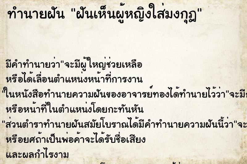 ทำนายฝัน ฝันเห็นผู้หญิงใส่มงกุฎ ทำนายฝัน ฝันเห็นผู้หญิงใส่มงกุฎ