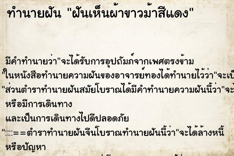 ทำนายฝันทำนายฝันฝันเห็นผ้าขาวม้าสีแดง
