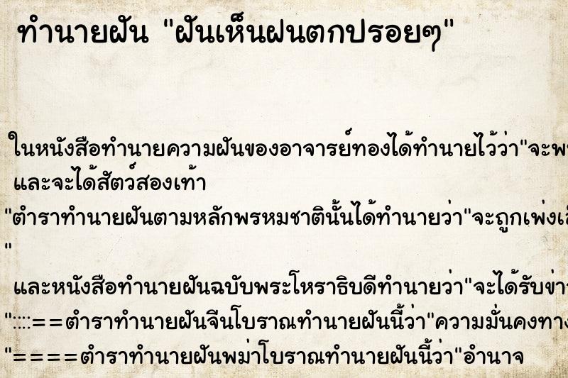 ทำนายฝัน ฝันเห็นฝนตกปรอยๆ