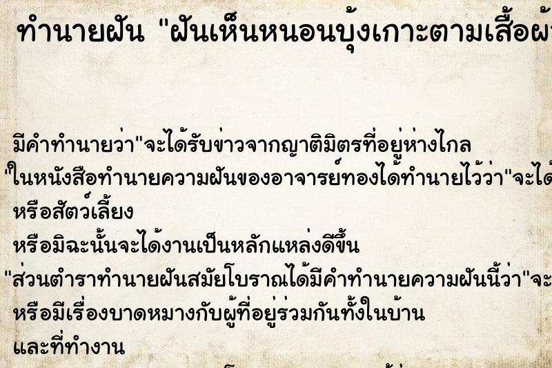 ทำนายฝัน ฝันเห็นหนอนบุ้งเกาะตามเสื้อผ้า ทำนายฝัน ฝันเห็นหนอนบุ้งเกาะตามเสื้อผ้า