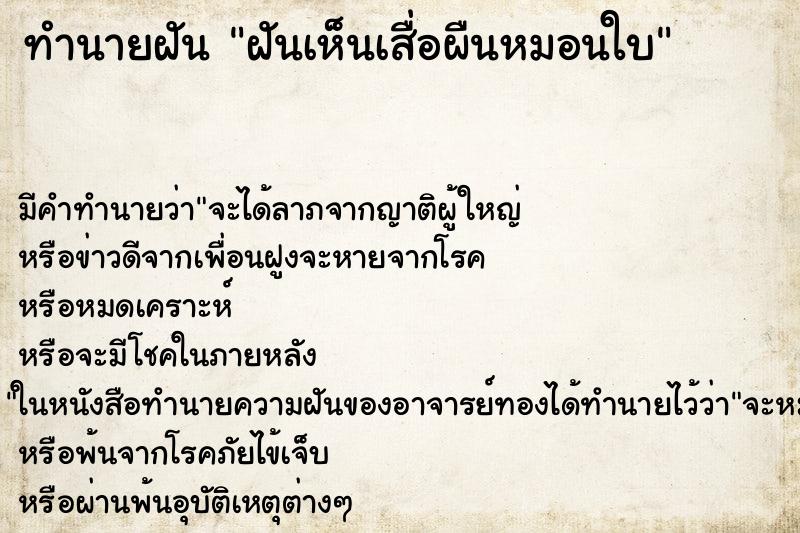 ทำนายฝัน ฝันเห็นเสื่อผืนหมอนใบ ตำราโบราณ แม่นที่สุดในโลก