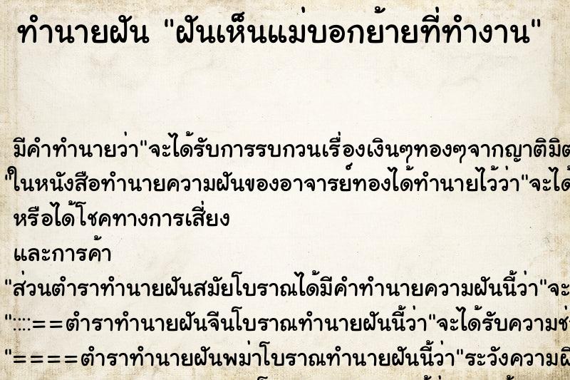 ทำนายฝันทำนายฝันฝันเห็นแม่บอกย้ายที่ทำงาน