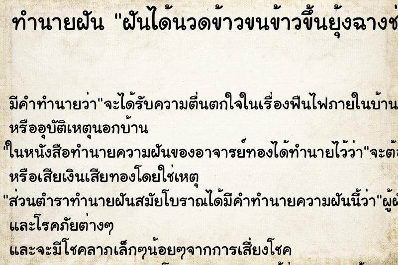 ทำนายฝันทำนายฝันฝันได้นวดข้าวขนข้าวขึ้นยุ้งฉางช่วยกันทั้งครอบครัว