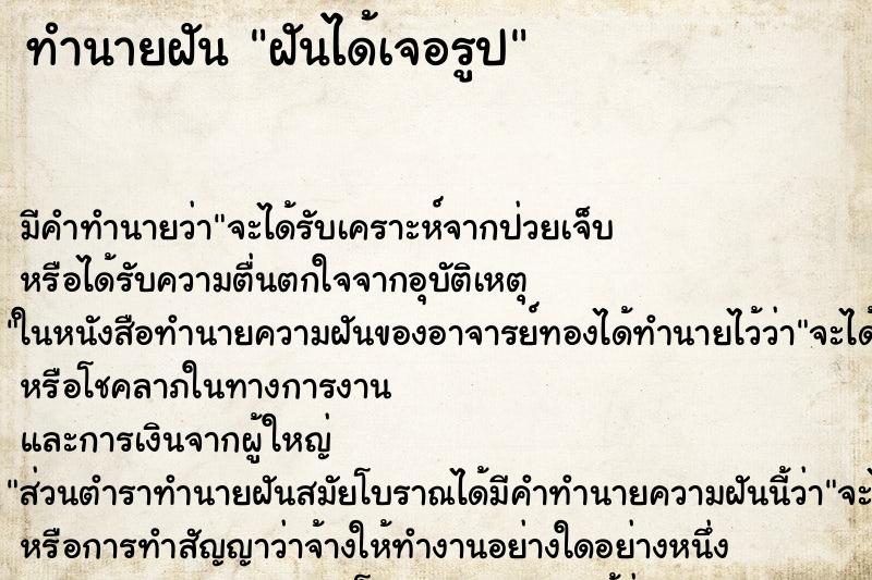 ทำนายฝันทำนายฝันฝันได้เจอรูป
