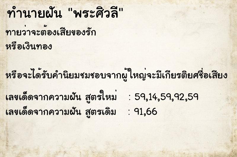 ทำนายฝันทำนายฝันพระศิวลี