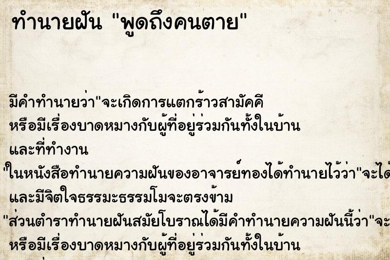 ทำนายฝัน พูดถึงคนตาย ทำนายฝัน พูดถึงคนตาย