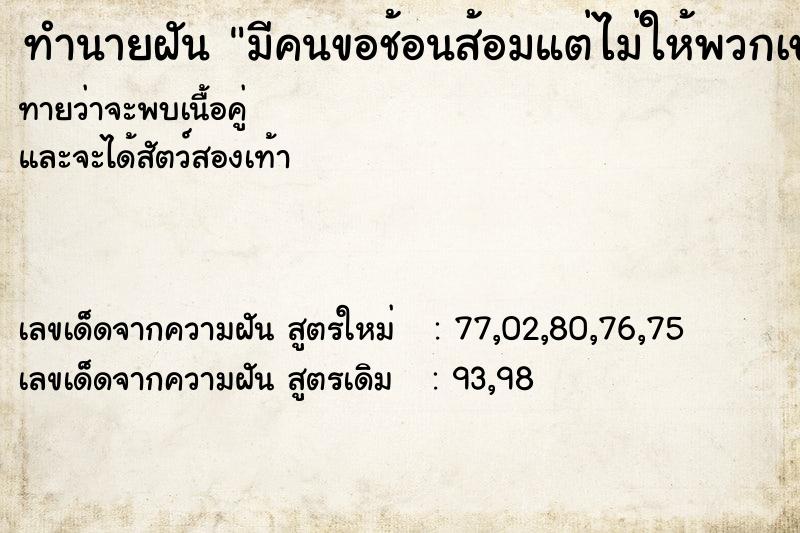 ทำนายฝันทำนายฝันมีคนขอช้อนส้อมแต่ไม่ให้พวกเขา