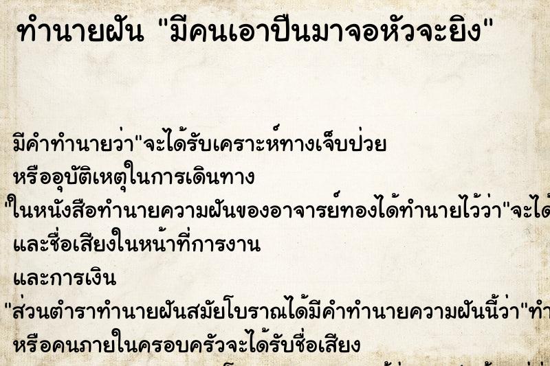 ทำนายฝัน มีคนเอาปืนมาจอหัวจะยิง ตำราโบราณ แม่นที่สุดในโลก