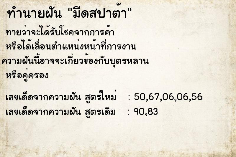 ทำนายฝันมีดสปาต้า ทำนายฝันทำนายฝันมีดสปาต้า