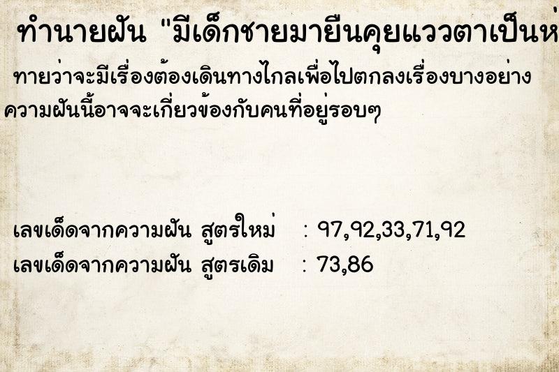 ทำนายฝันทำนายฝันมีเด็กชายมายืนคุยแววตาเป็นห่วง