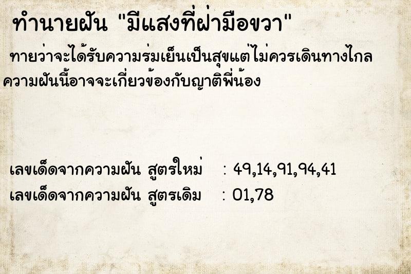 ทำนายฝันมีแสงที่ฝ่ามือขวา ทำนายฝันทำนายฝันมีแสงที่ฝ่ามือขวา