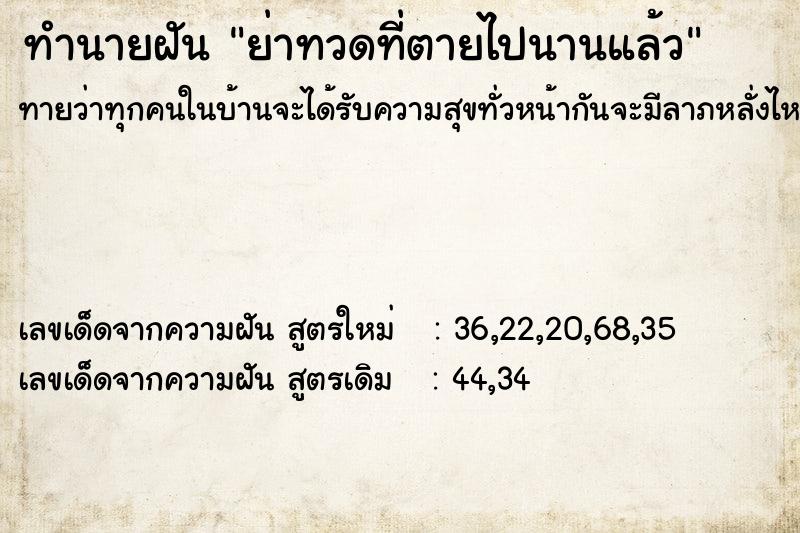 ทำนายฝันทำนายฝันย่าทวดที่ตายไปนานแล้ว