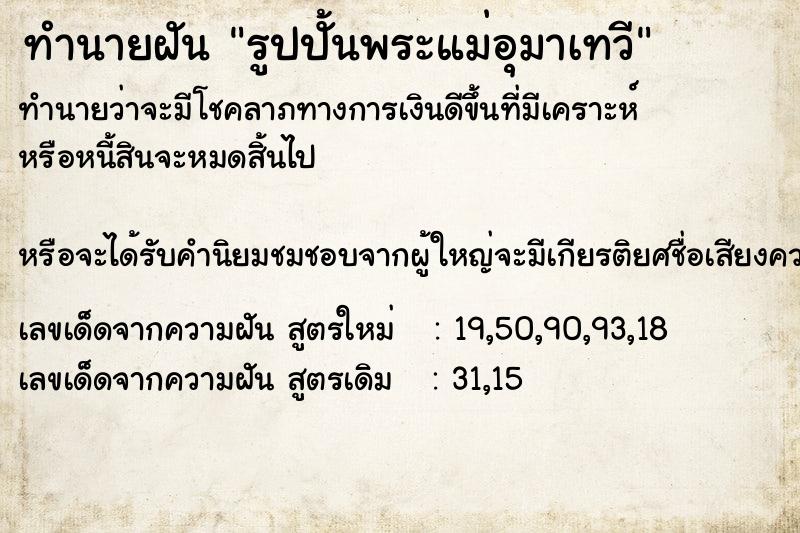 ทำนายฝันทำนายฝันรูปปั้นพระแม่อุมาเทวี