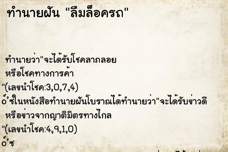 ทำนายฝันลืมล็อครถ ทำนายฝันทำนายฝันลืมล็อครถ