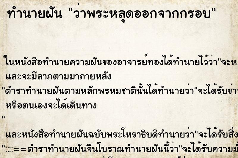 ทำนายฝันว่าพระหลุดออกจากกรอบ ทำนายฝันทำนายฝันว่าพระหลุดออกจากกรอบ